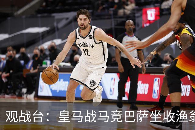 观战台：皇马战马竞巴萨坐收渔翁之利 阿森纳冲八连胜