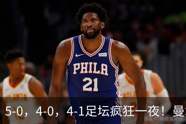 5-0，4-0，4-1足坛疯狂一夜！曼城，尤文图斯造惨案，马赛惨败！