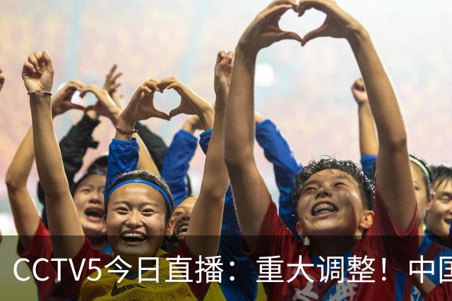CCTV5今日直播：重大调整！中国男篮出击，日本有难度，韩国硬仗